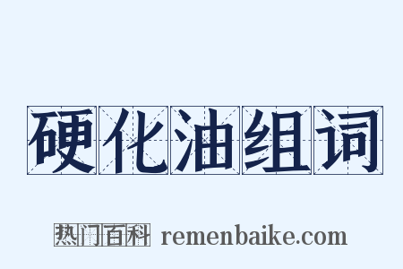 硬化油组词是什么意思的图片